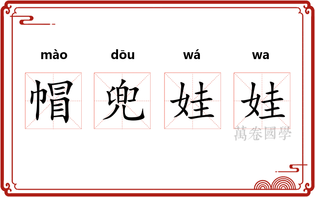 帽兜娃娃