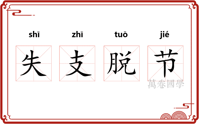 失支脱节