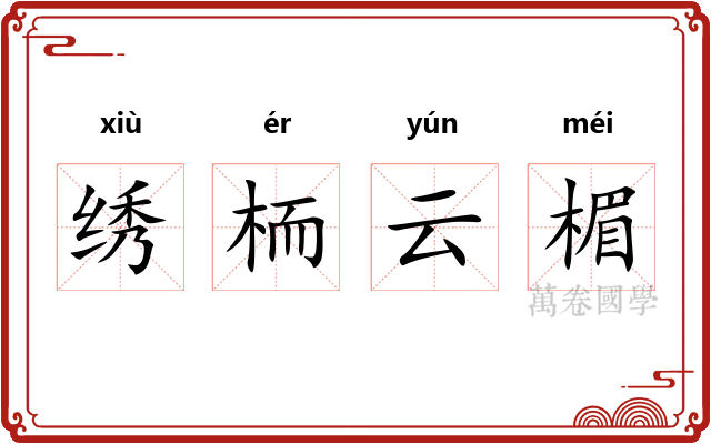 绣栭云楣
