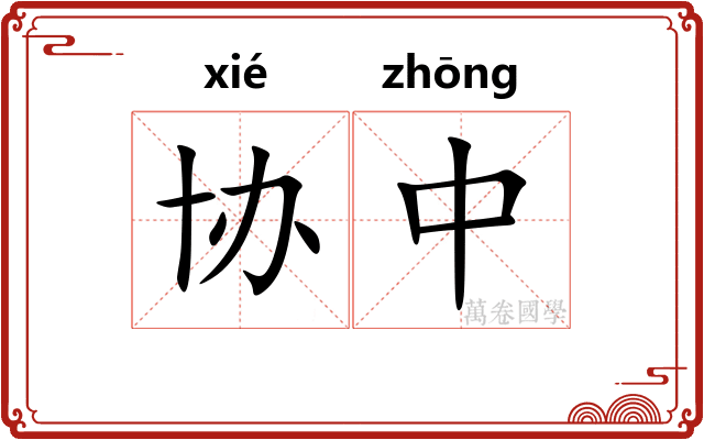 协中