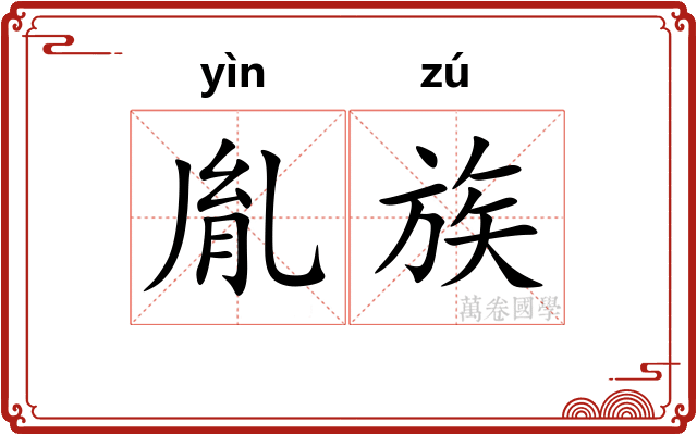 胤族