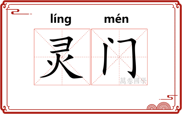 灵门