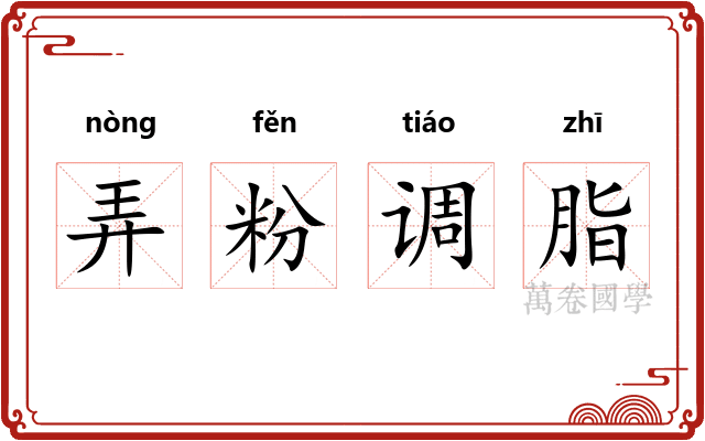 弄粉调脂