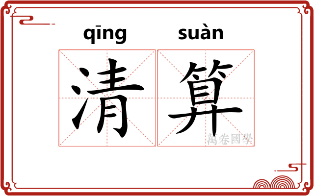 清算