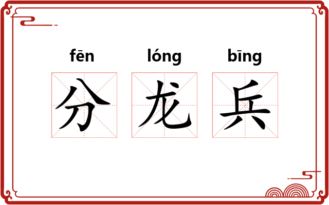 分龙兵 分龙兵