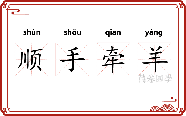 顺手牵羊