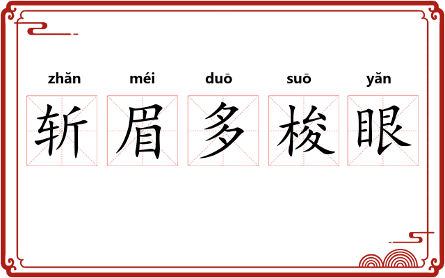 斩眉多梭眼