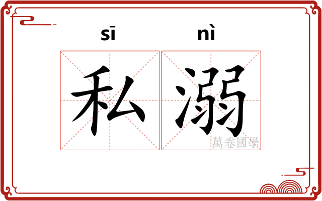 私溺