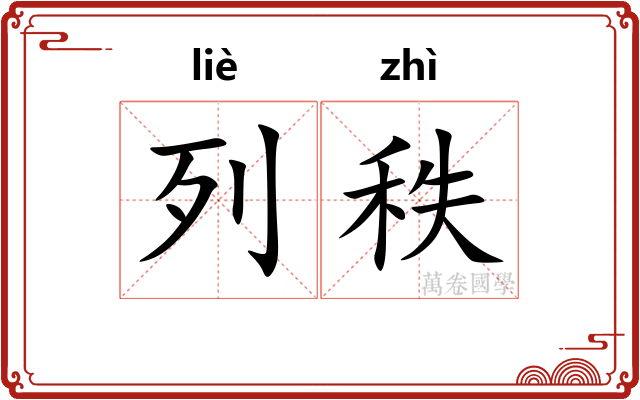 列秩