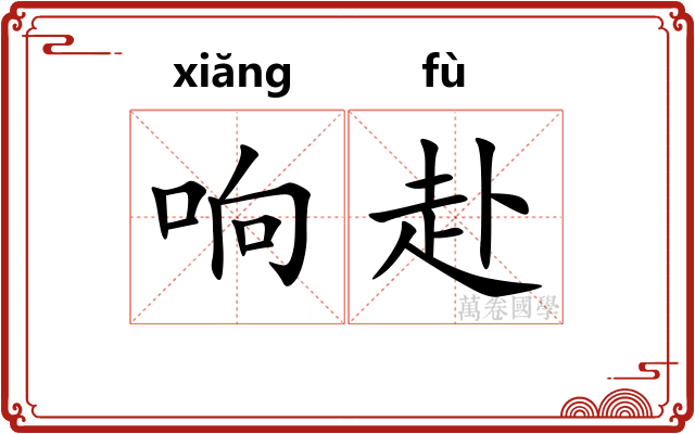 响赴