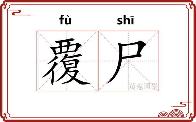 覆尸
