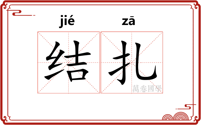 结扎