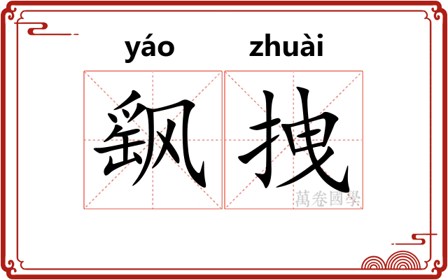 飖拽