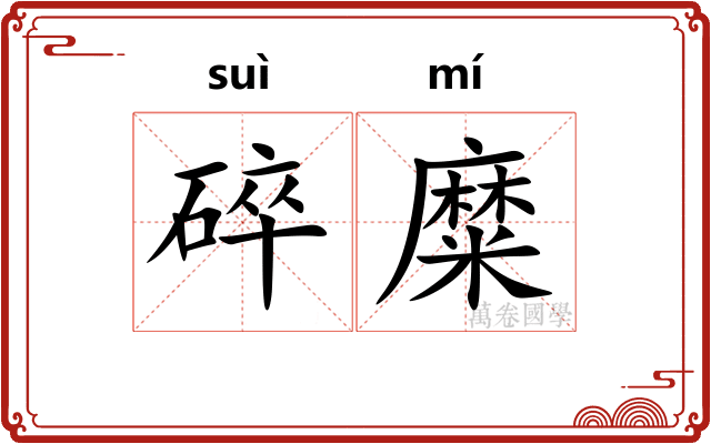 碎糜