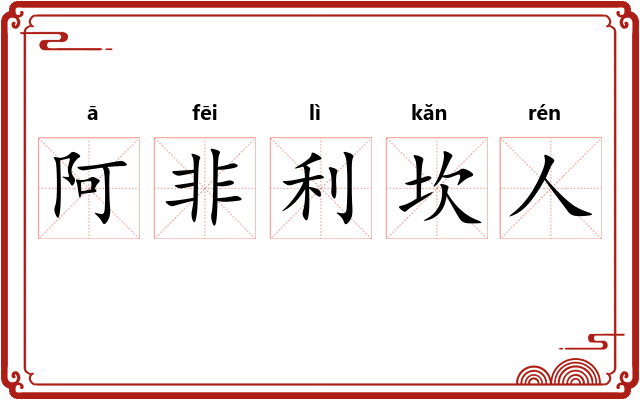阿非利坎人