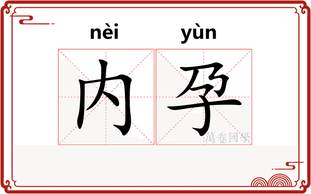内孕