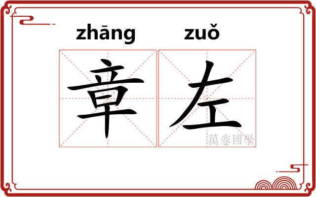 章左