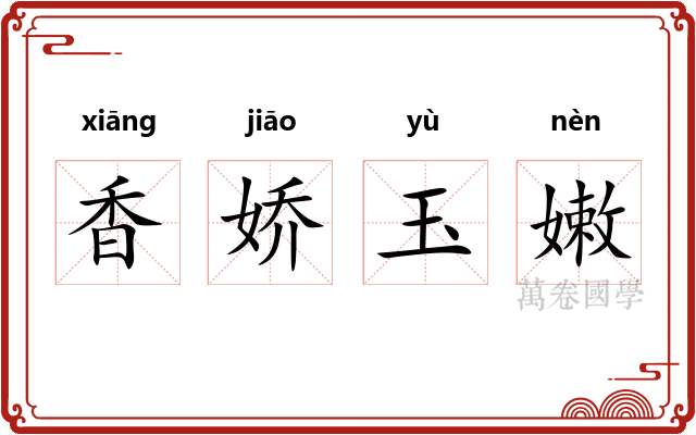香娇玉嫩