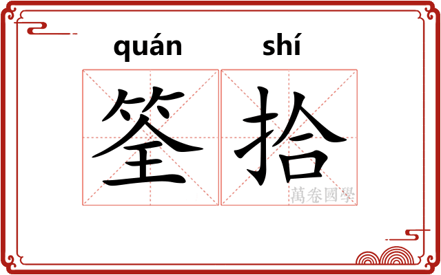 筌拾