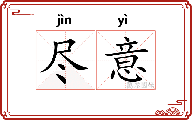 尽意