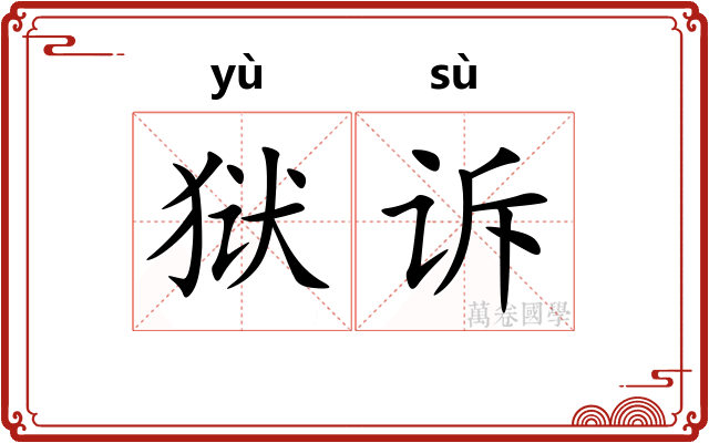 狱诉