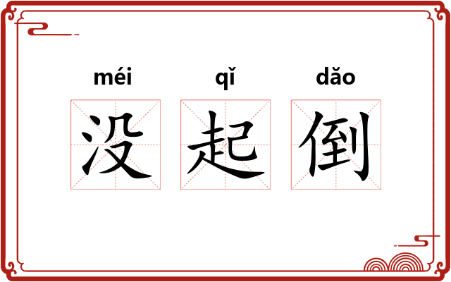 没起倒