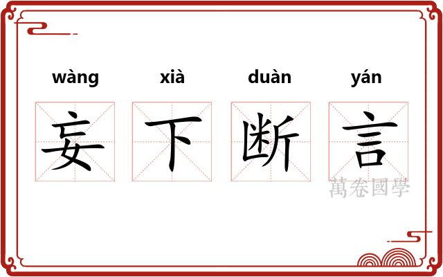 妄下断言