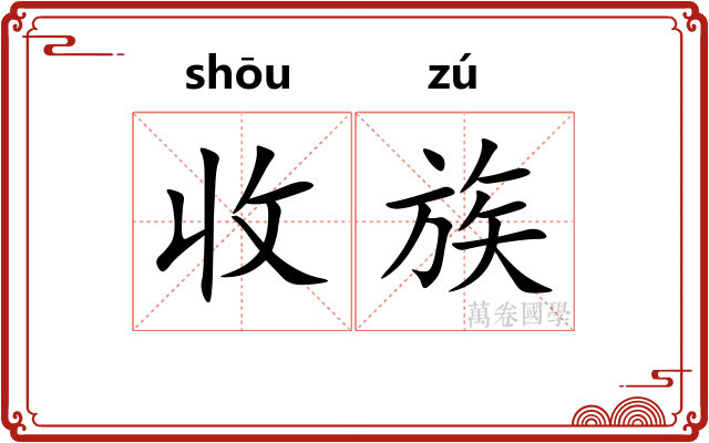 收族