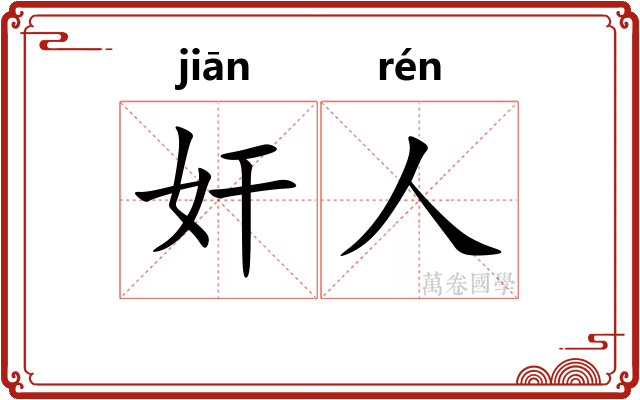 奸人