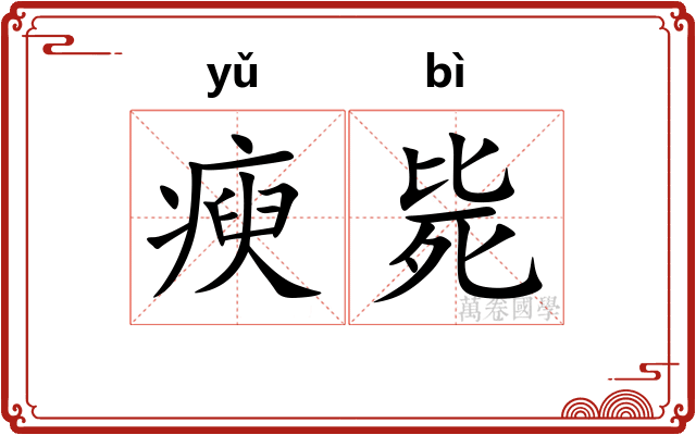 瘐毙