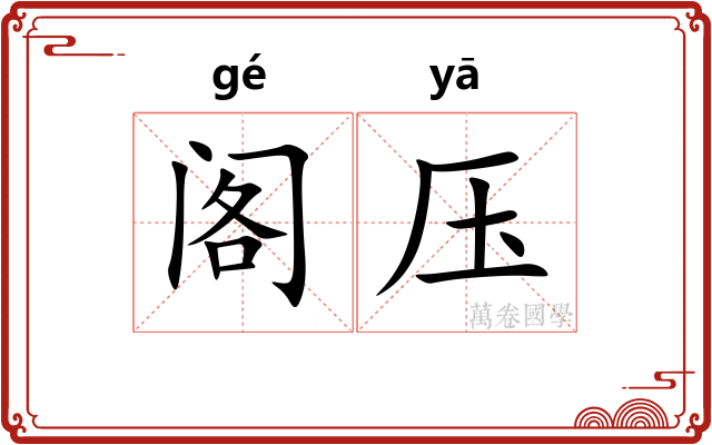 阁压