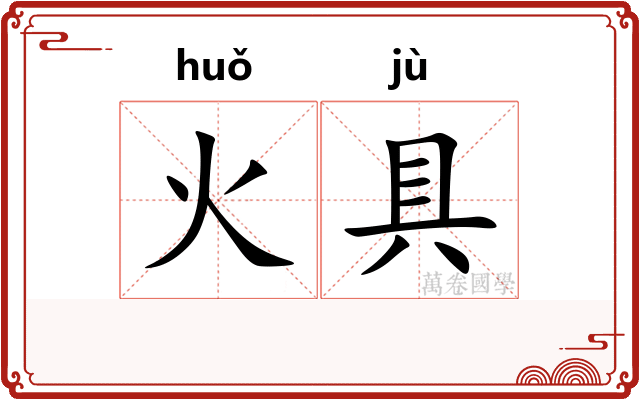 火具
