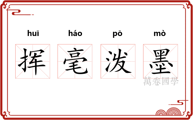 挥毫泼墨 挥毫泼墨