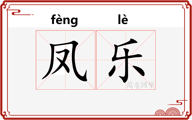 凤乐
