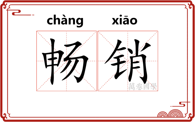 畅销