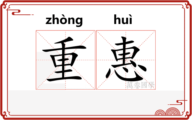 重惠