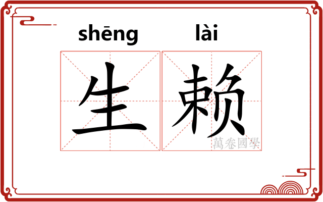 生赖 生赖