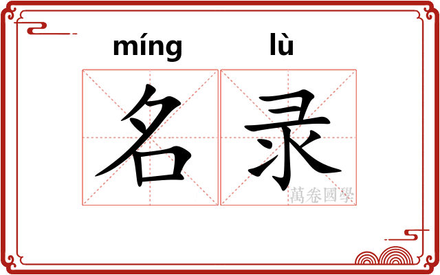 名录 名录