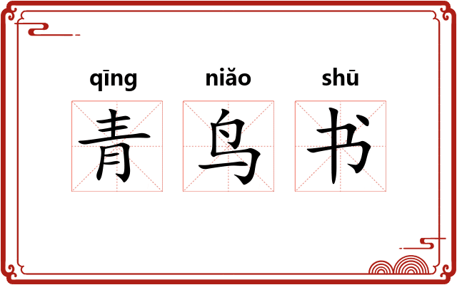 青鸟书