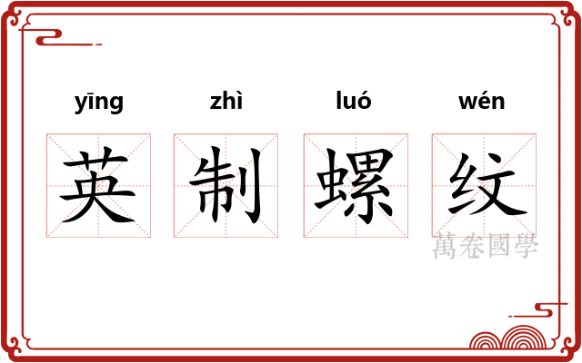 英制螺纹