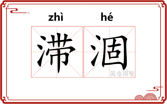 滞涸