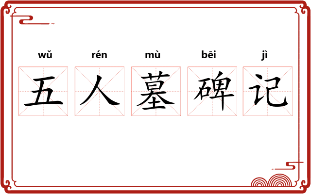 五人墓碑记