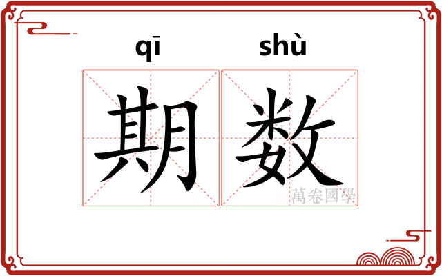 期数 期数