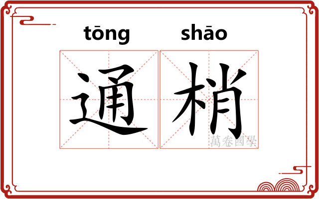 通梢