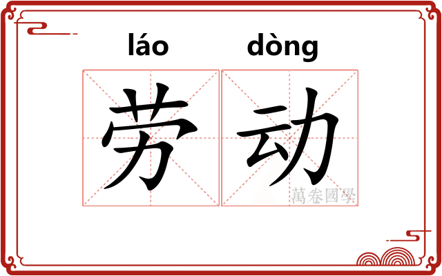 劳动