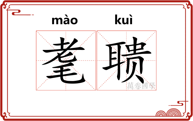 耄聩
