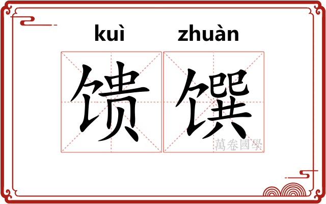 馈馔