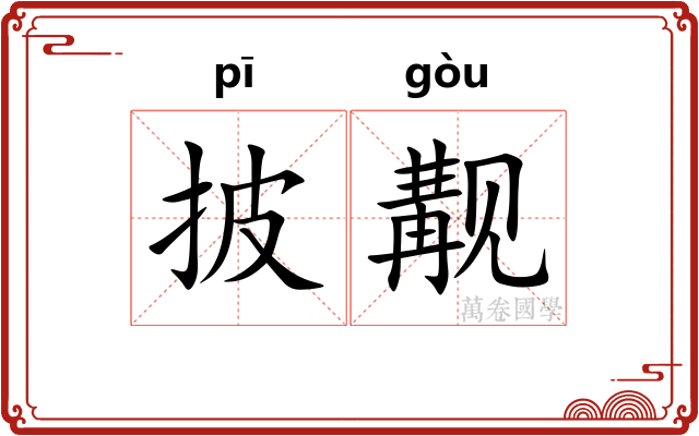 披觏
