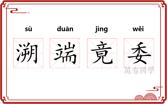 溯端竟委 溯端竟委