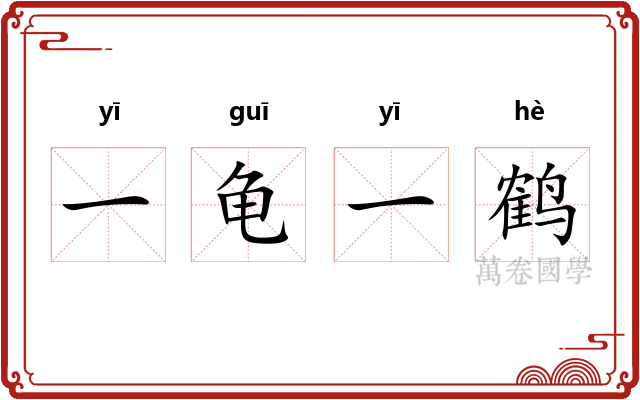 一龟一鹤
